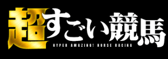 超すごい競馬
