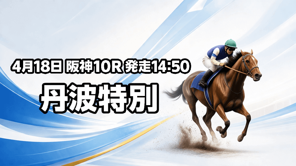 丹波特別2026予想