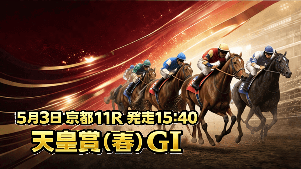 天皇賞（春）2026