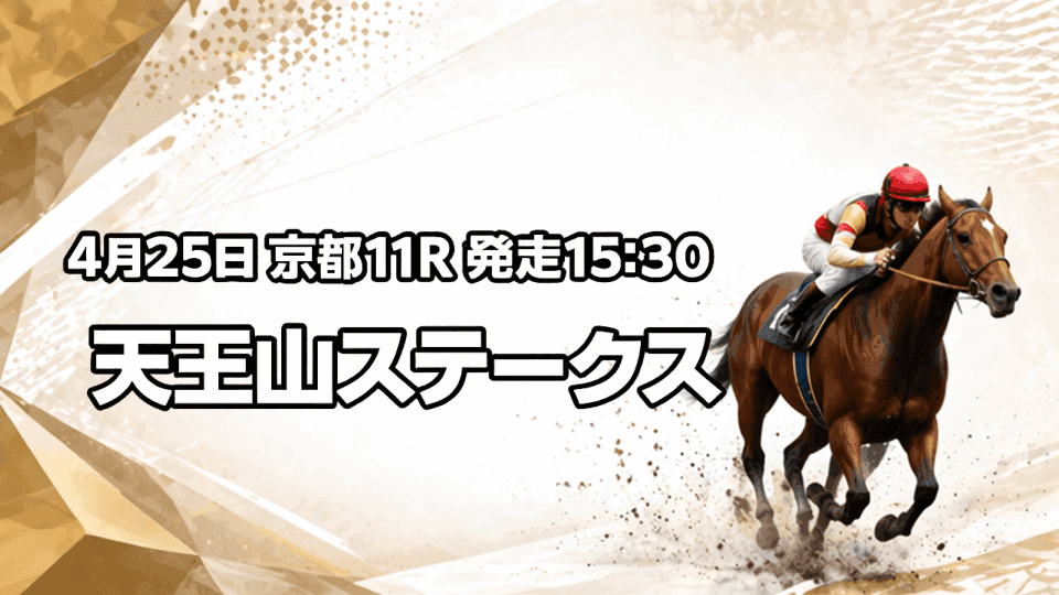 天王山ステークス2026