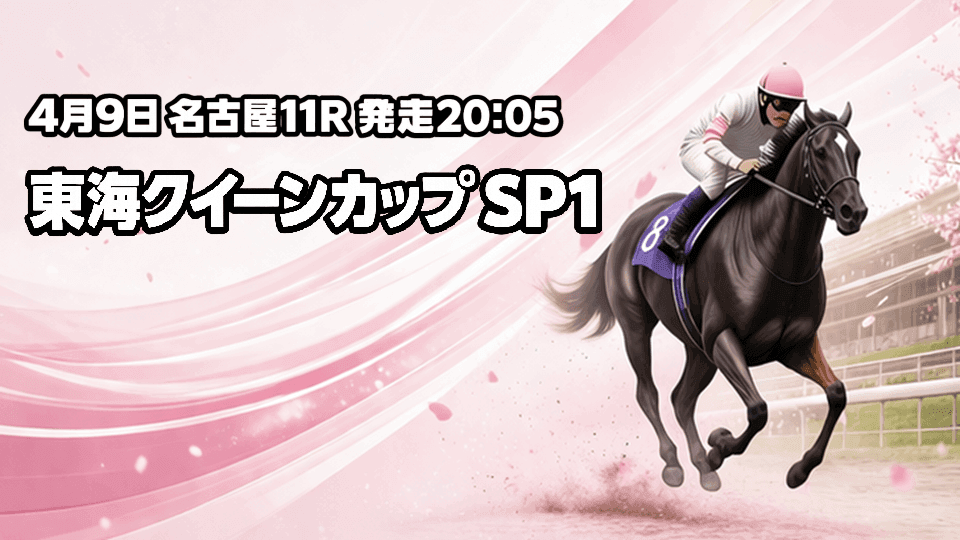 東海クイーンカップ2026