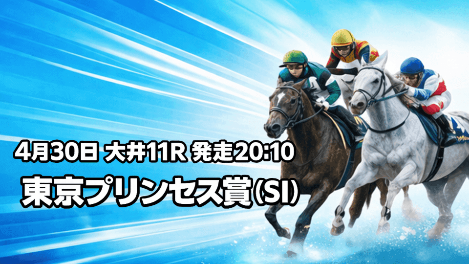 東京プリンセス賞2026