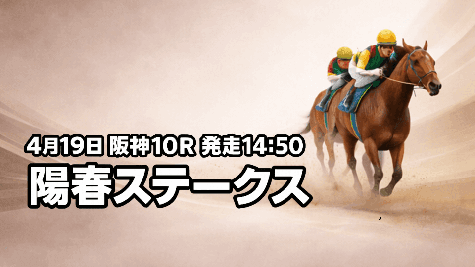 陽春ステークス2026予想