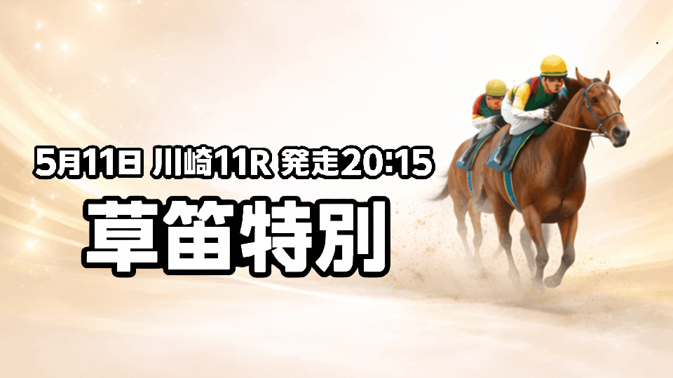草笛特別2026