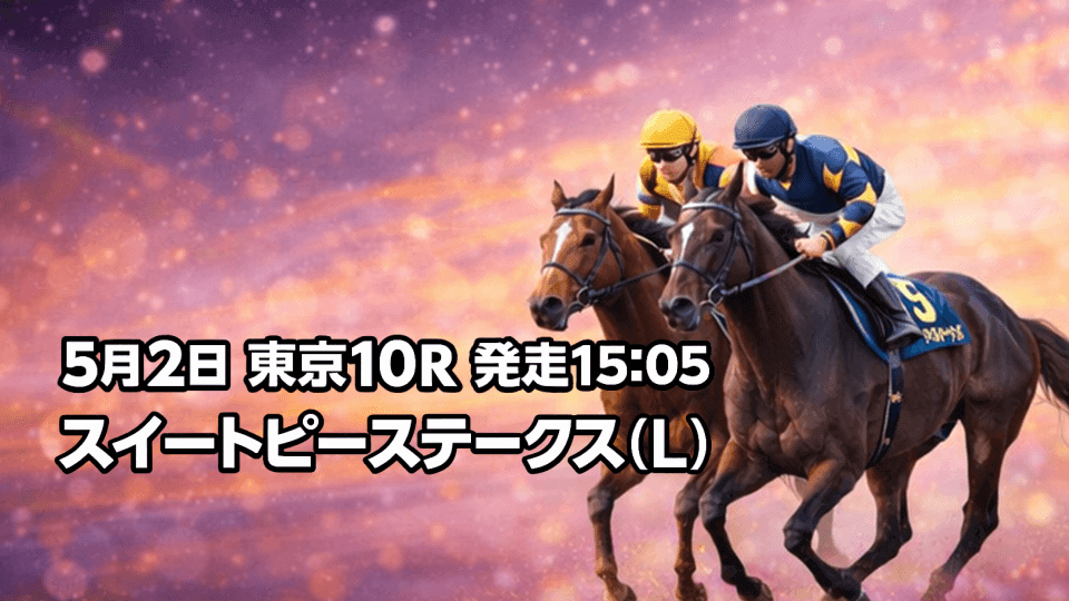スイートピーステークス2026