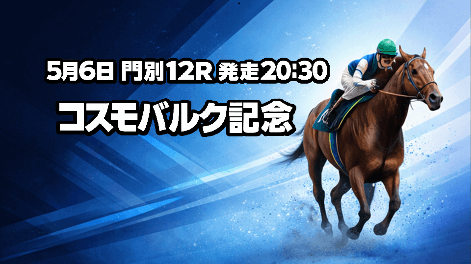 コスモバルク記念H2