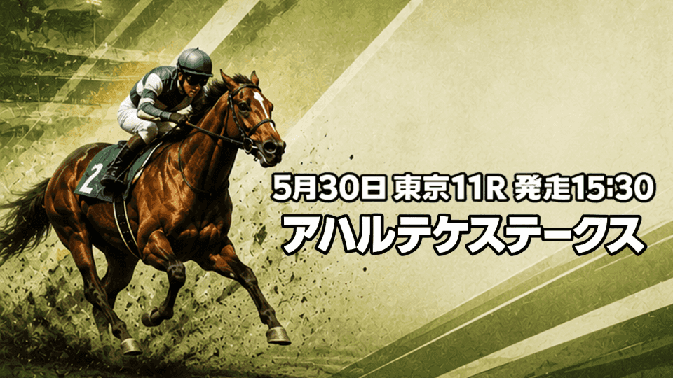 アハルテケステークス2026
