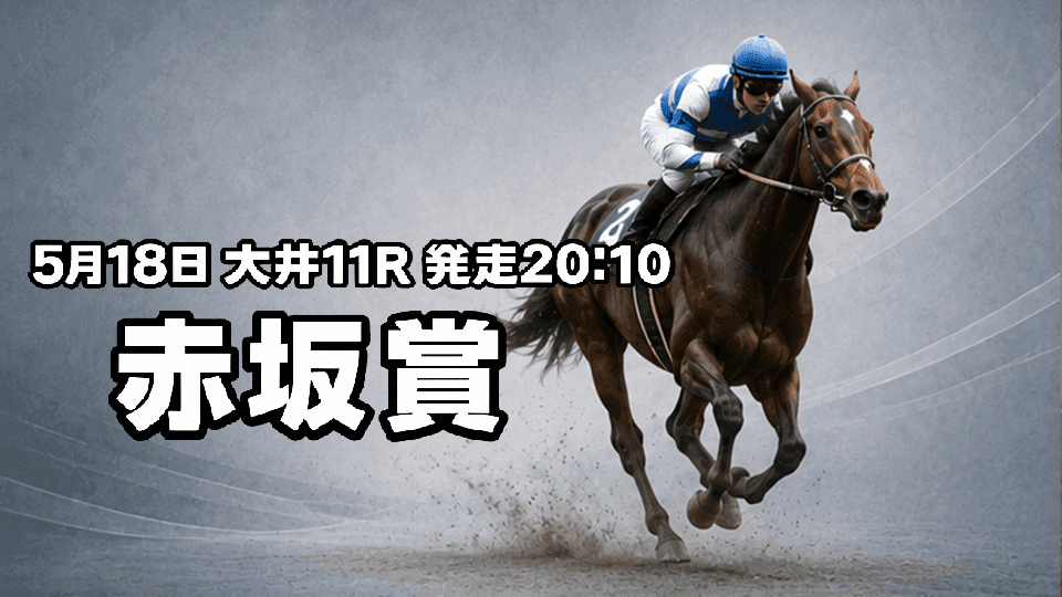 赤坂賞2026