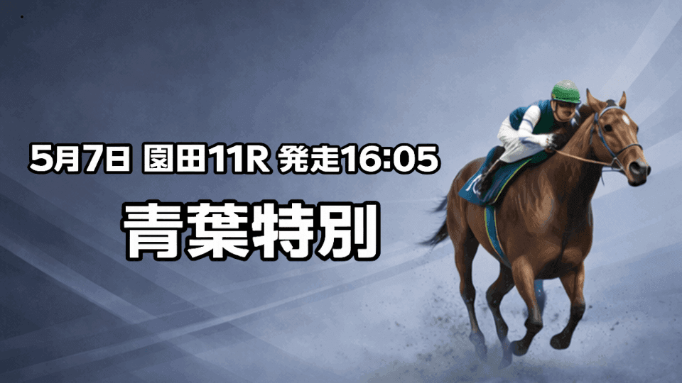 青葉特別2026