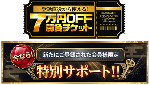 7万円OFF勝負チケット/特別サポート