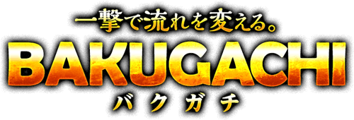 一撃で流れを変える。BAKUGACHI