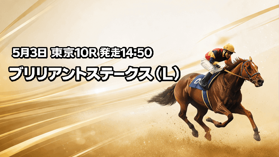 ブリリアントステークス2026