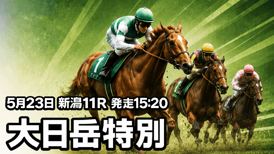 大日岳特別2026