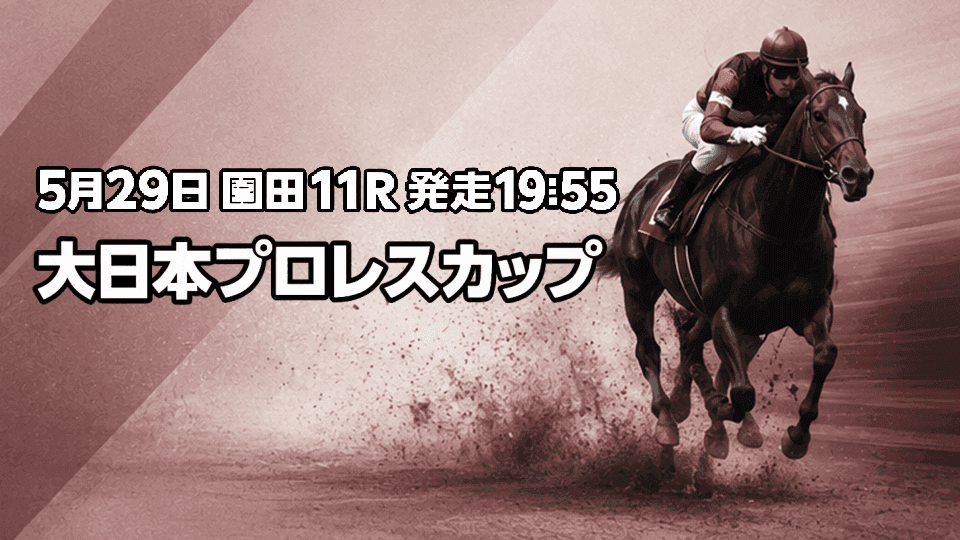 大日本プロレスカップ2026予想