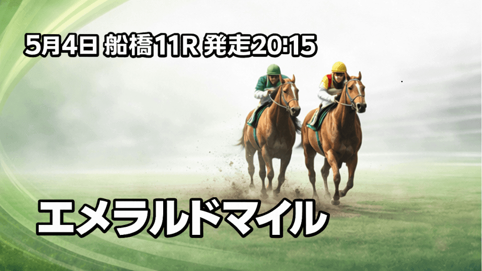 エメラルドマイル2026