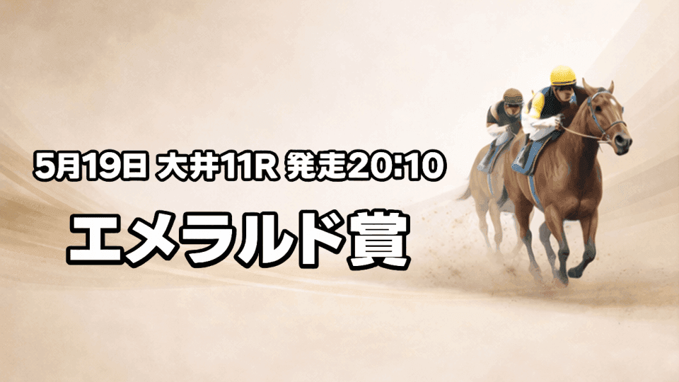 エメラルド賞2026