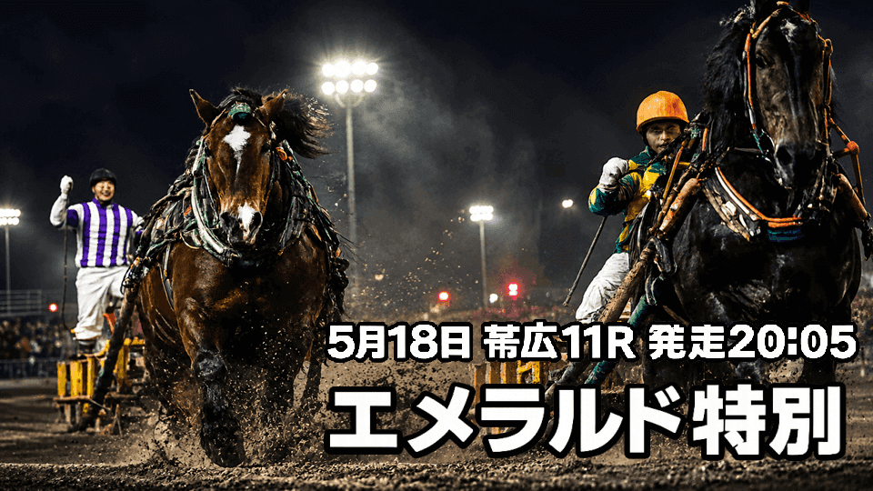 エメラルド特別2026