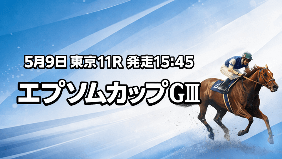 エプソムカップ2026