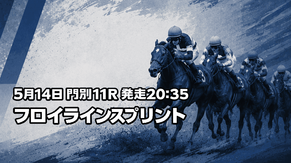 フロイラインスプリント2026