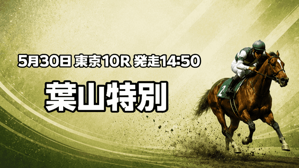葉山特別2026
