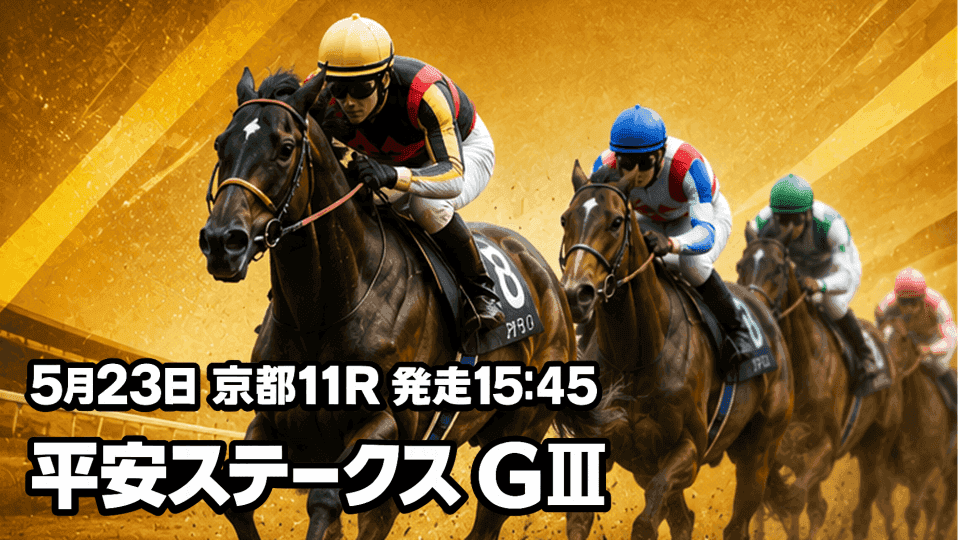 平安ステークス2026
