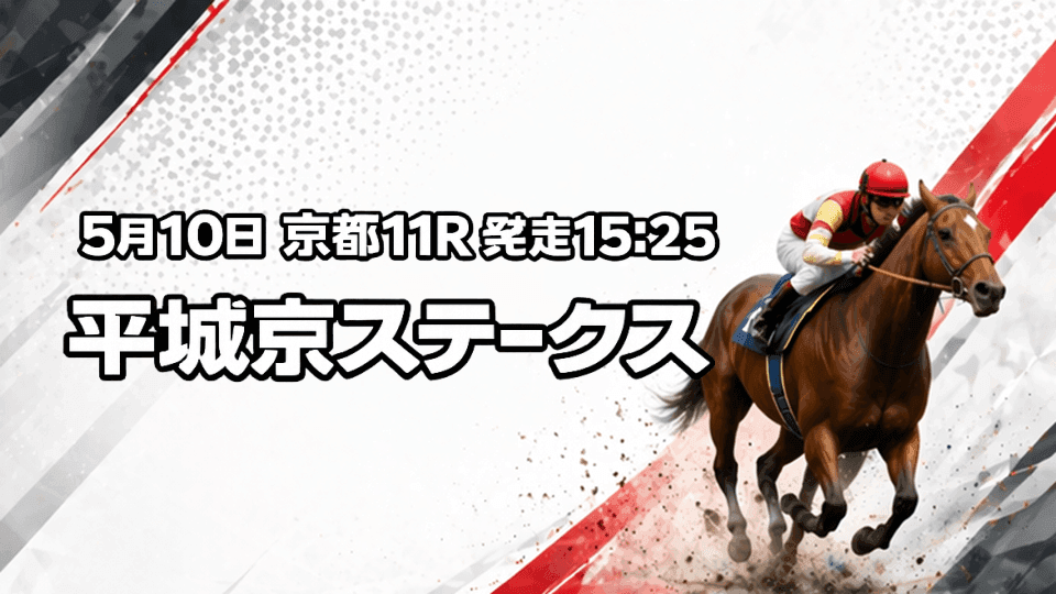 平城京ステークス2026