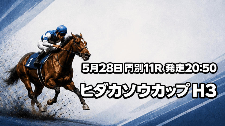 ヒダカソウカップ2026