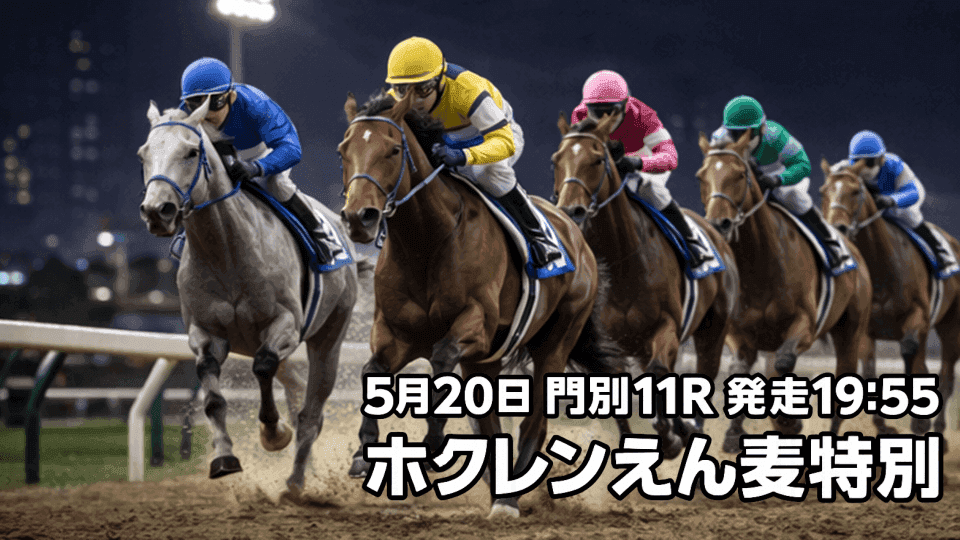 ホクレンえん麦特別2026