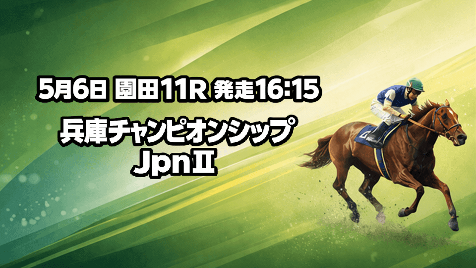 兵庫チャンピオンシップ2026