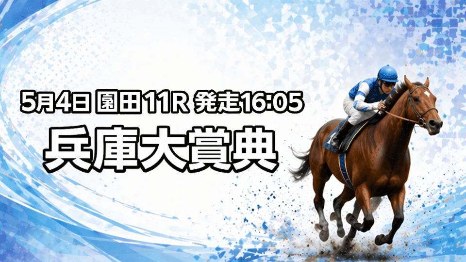 兵庫大賞典2026