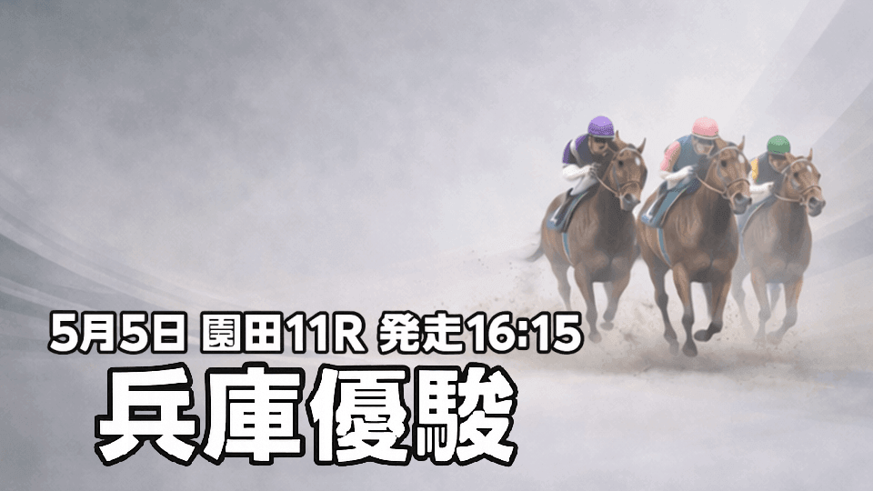兵庫優駿2026予想