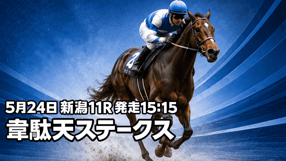 韋駄天ステークス2026