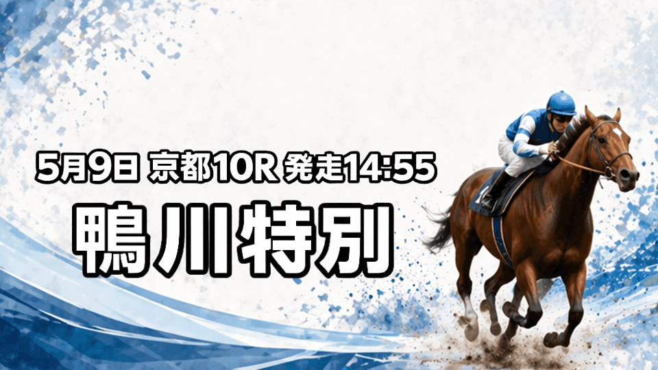鴨川特別2026