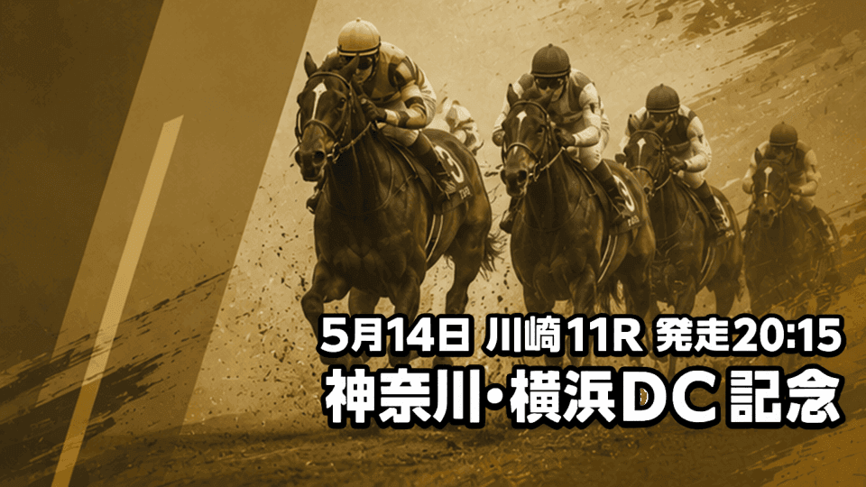 神奈川・横浜DC記念2026