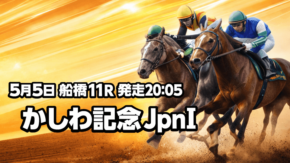 かしわ記念2026