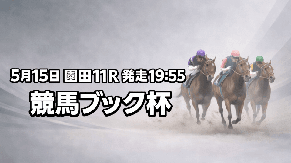 競馬ブック杯202