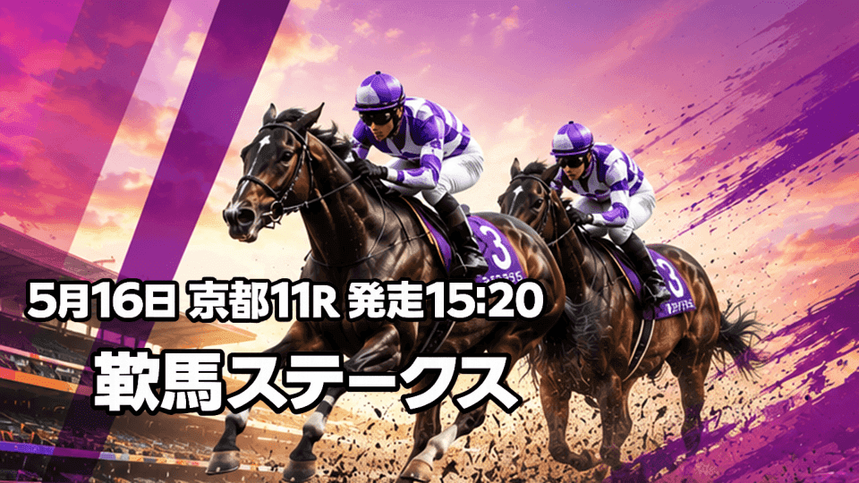 鞍馬ステークス2026