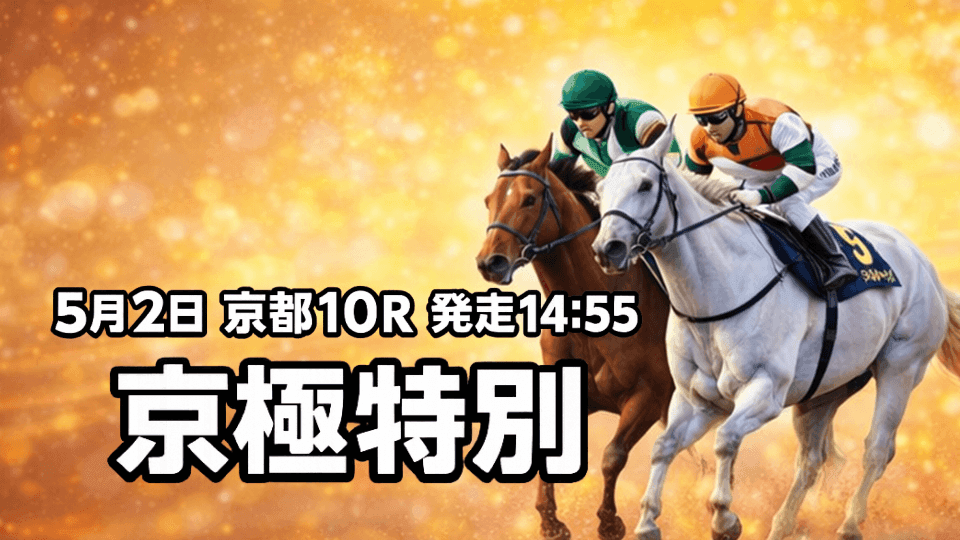 京極特別2026