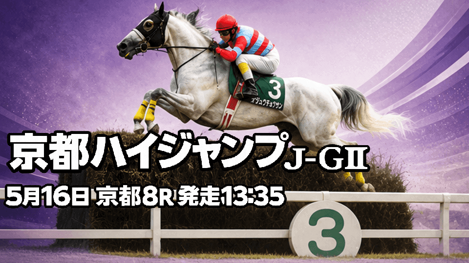 京都ハイジャンプ2026