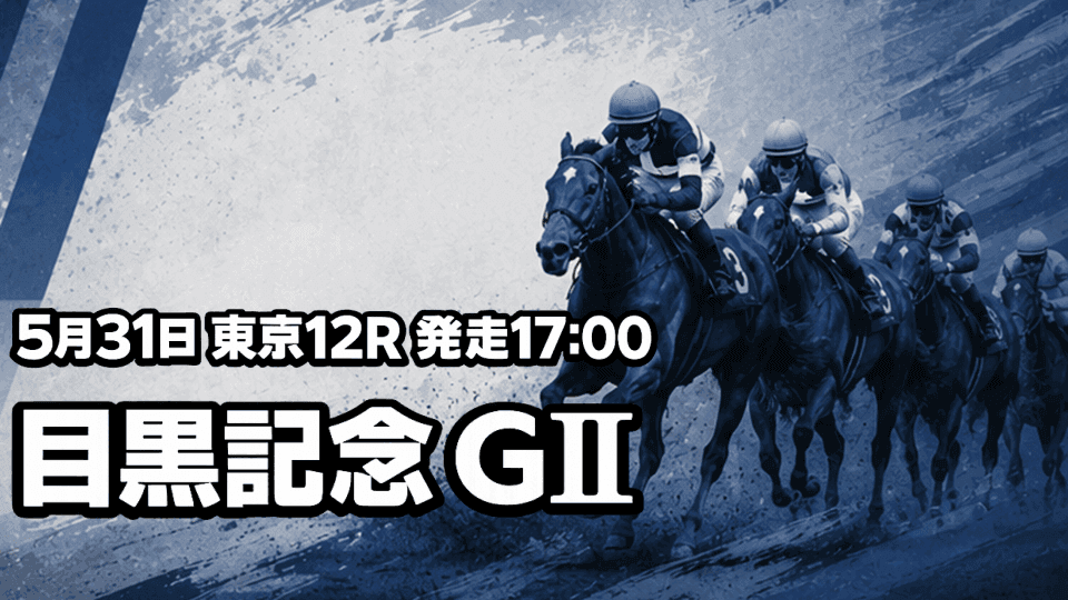 目黒記念2026
