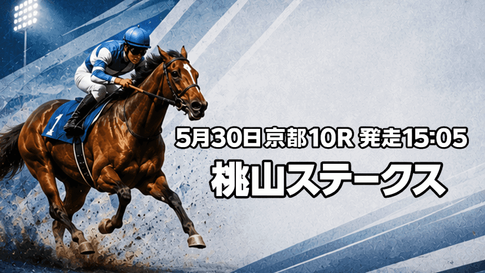 桃山ステークス2026