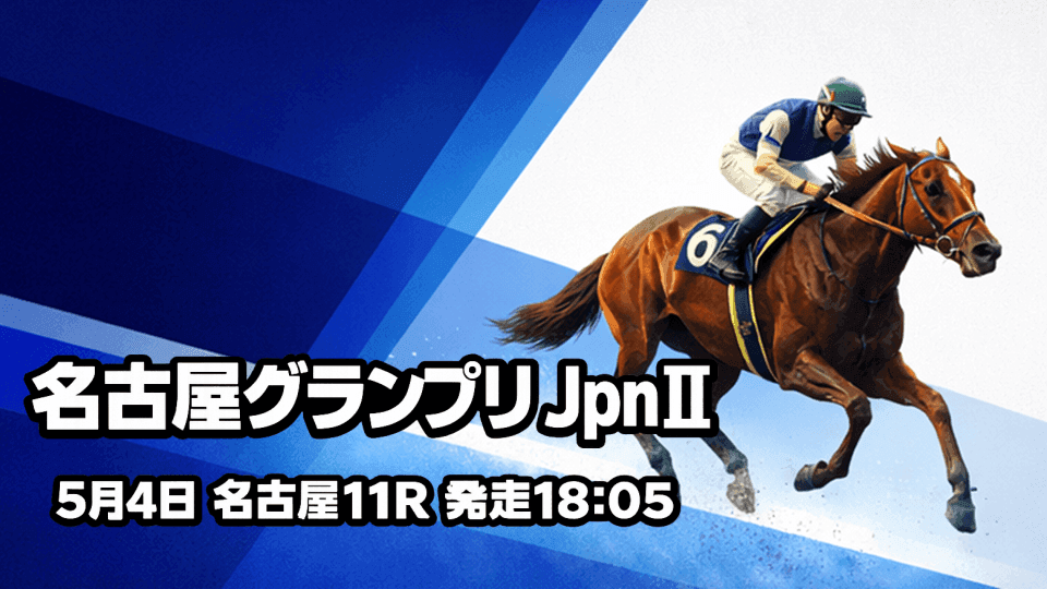 名古屋グランプリ2026