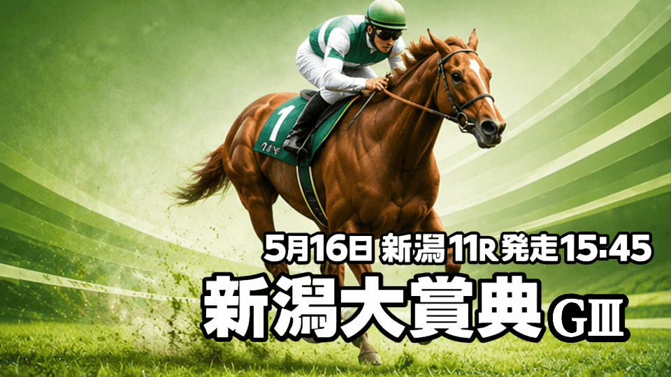 新潟大賞典2026
