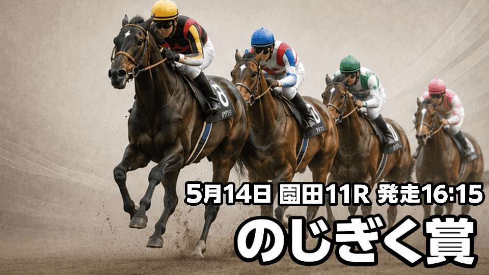 のじぎく賞2026