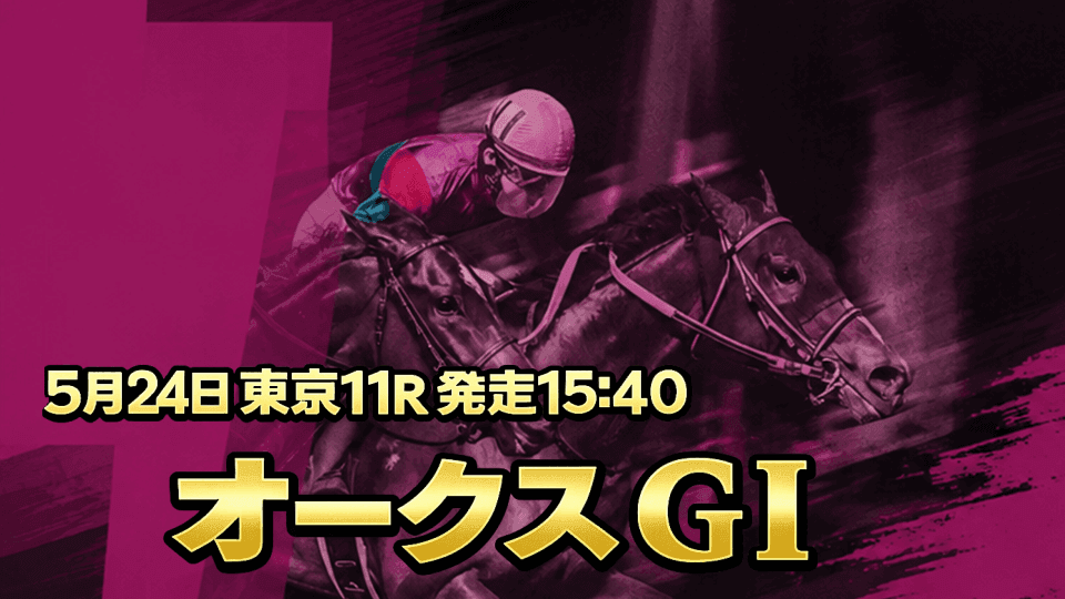 オークス2026