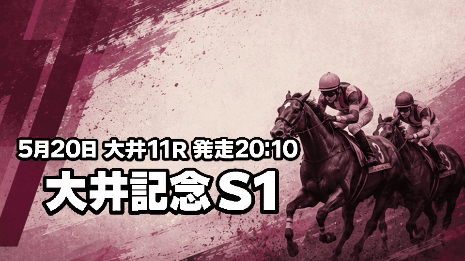 大井記念2026