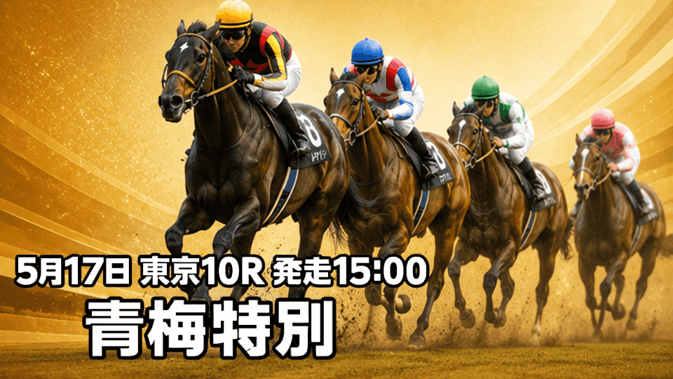 青梅特別2026
