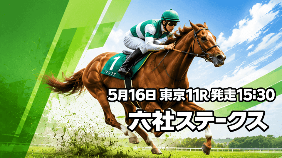 六社ステークス2026