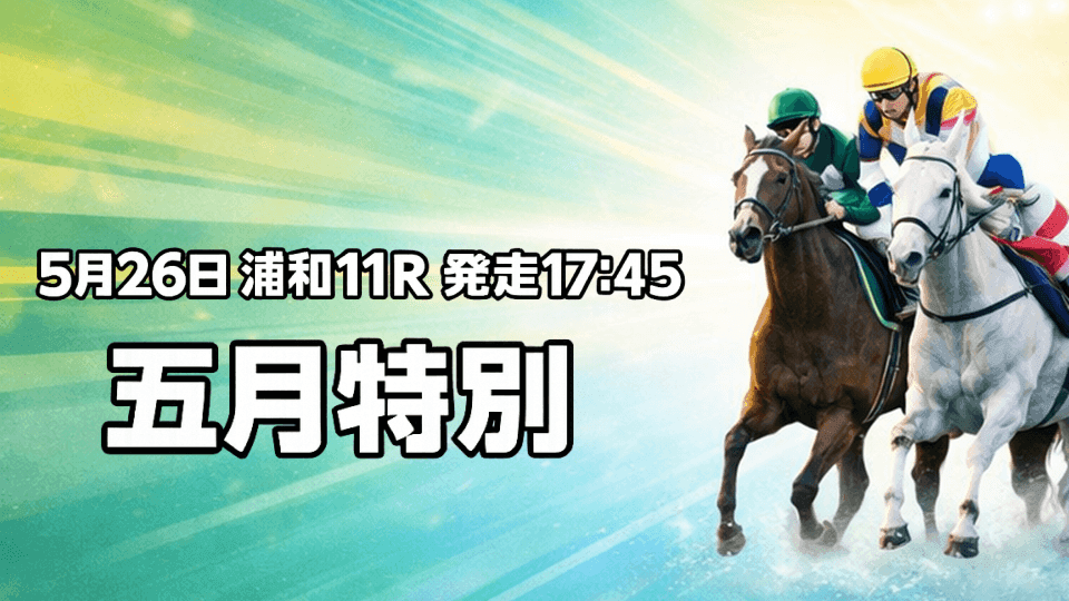 五月特別2026