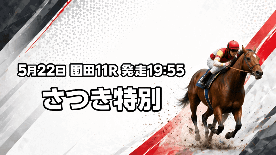 さつき特別2026